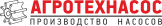 АГРОТЕХНАСОС